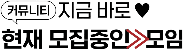 커뮤니티 — 지금 바로 현재 모집중인 모임